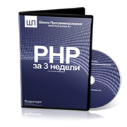 Видеокурс «PHP за 3 недели»