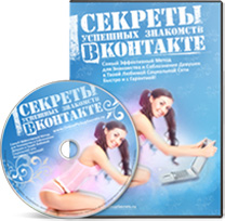 Секреты Успешных Знакомств ВКонтакте
