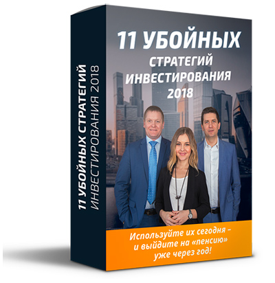 11 убойных стратегий инвестирования 2018 Медушенко Кузнецова 11 убойных стратегий инвестирования 2018 Медушенко Кузнецова
