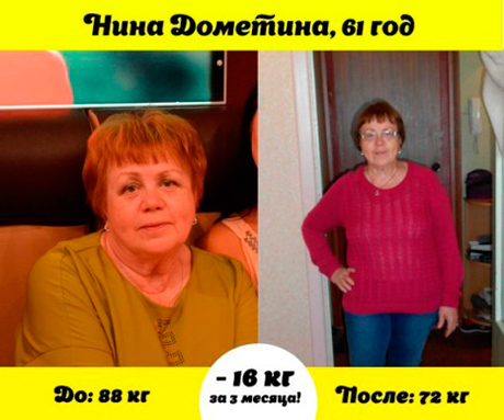 Отзыв Нины Дометиной - Сбросила 16 кг всего за 3 месяца