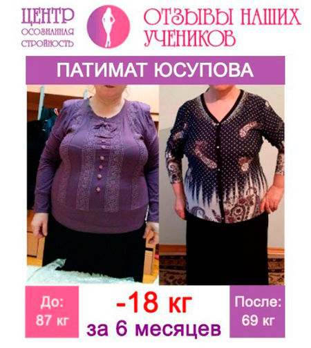 Отзыв Патимат Юсуповой - Минус 18 кг за 6 месяцев