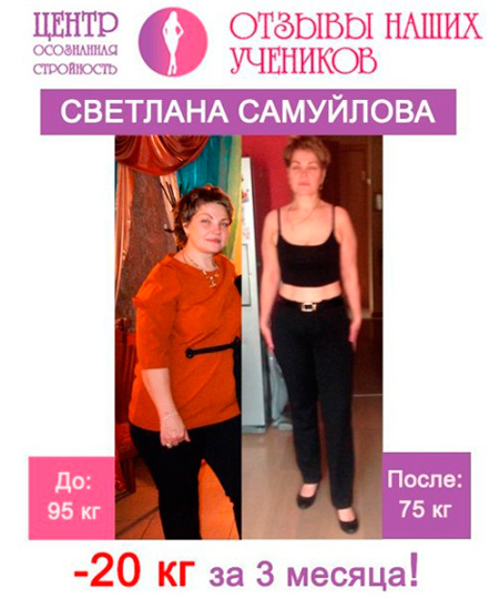 Отзыв Светланы Самуйловой - Похудела на 20 кг за 3 месяца