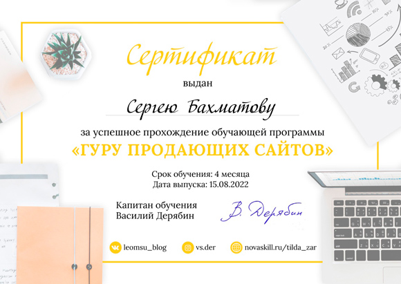 Василий Дерябин курс Гуру продающих сайтов сертификат