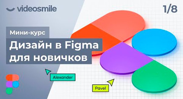 Скачать бесплатно видео-курс Максима Кузнецова «Дизайн в Figma для новичков»