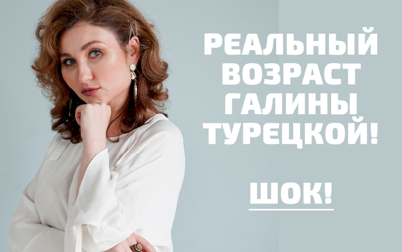 Галина Турецкая — сколько лет? Реальный возраст Галины Турецкой 2025 фото
