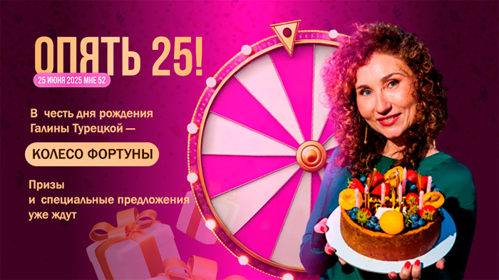 Крутить «Колесо Фортуны» в честь дня рождения Галины Турецкой