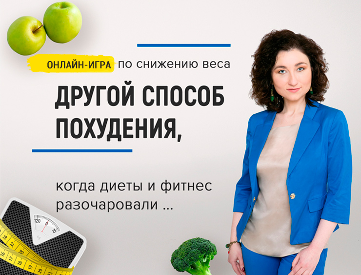 Онлайн-игра Галины Турецкой на снижение веса «Пока, бока!»