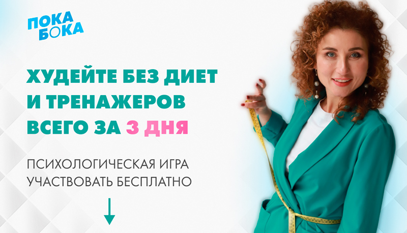 Игра на похудение Галины Турецкой «Пока, бока!» бесплатно