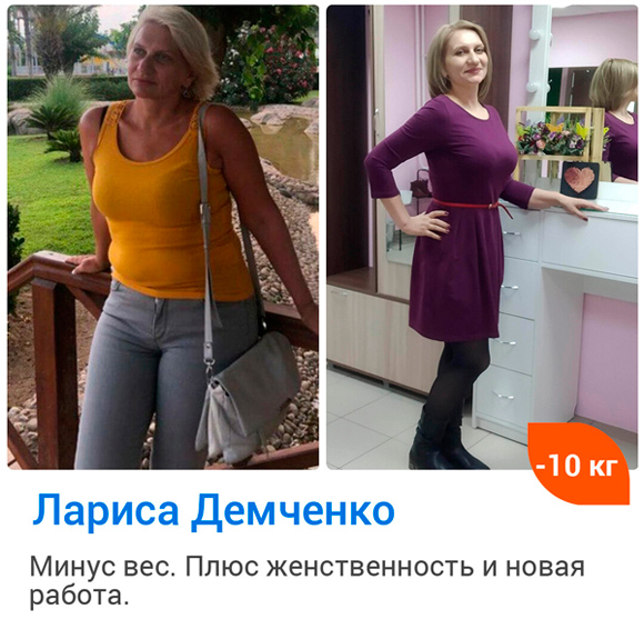 Фото-результаты Ларисы после игры «Пока, бока!» вес снизился на 10 кг