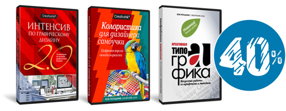 Борис Поташник - Пакет курсов «Основы графического дизайна»