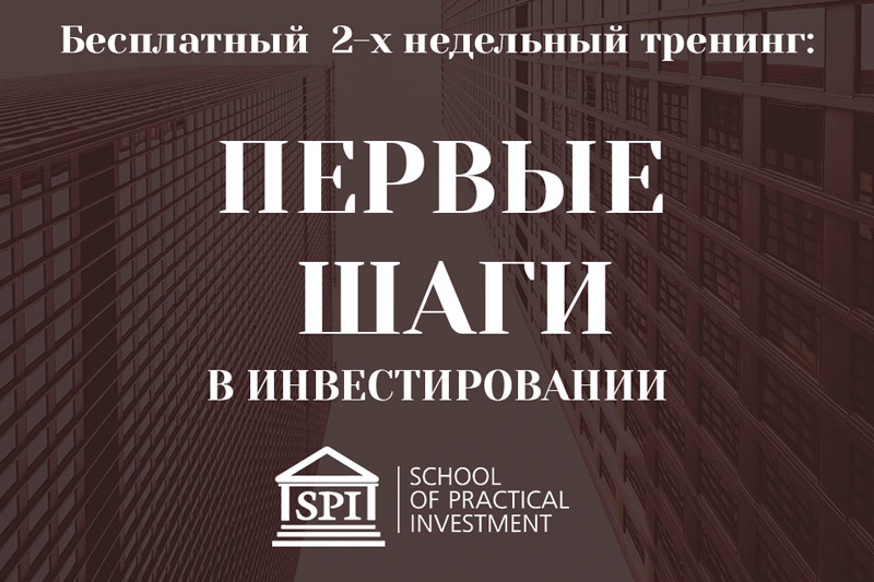 Начать инвестировать с Федором Сидоровым и investorpractic.ru