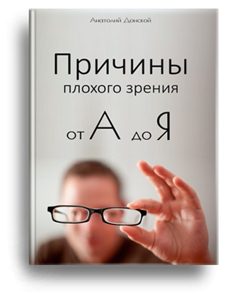 Скачать книгу Причины плохого зрения от А до Я - Анатолий Донской