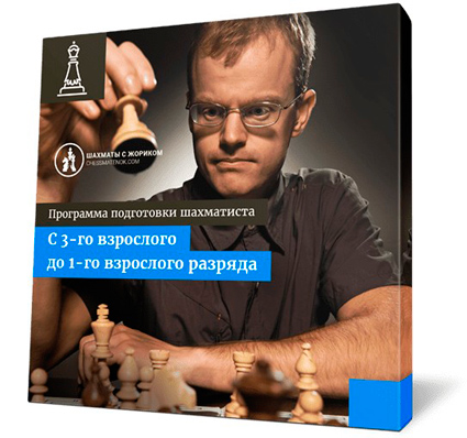 Программа обучения шахматам - С 3-го взрослого до 1-го взрослого разряда