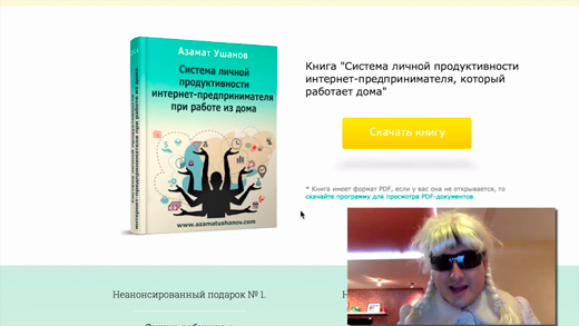 Система личной продуктивности Интернет-предпринимателя при работе из дома - Азамат Ушанов