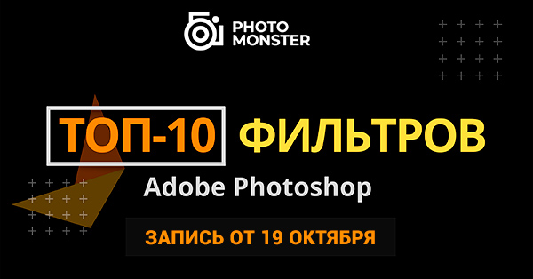 Скачать мастер-класс Евгения Карташова - Топ-10 фильтров Adobe Photoshop
