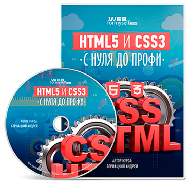 Видеокурс HTML5 и CSS3 с Нуля до Профи - Андрей Бернацкий