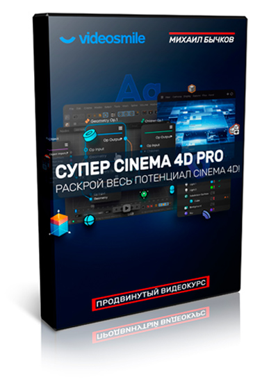 Видеокурс «Супер Cinema 4D Pro» - Михаил Бычков и VideoSmile