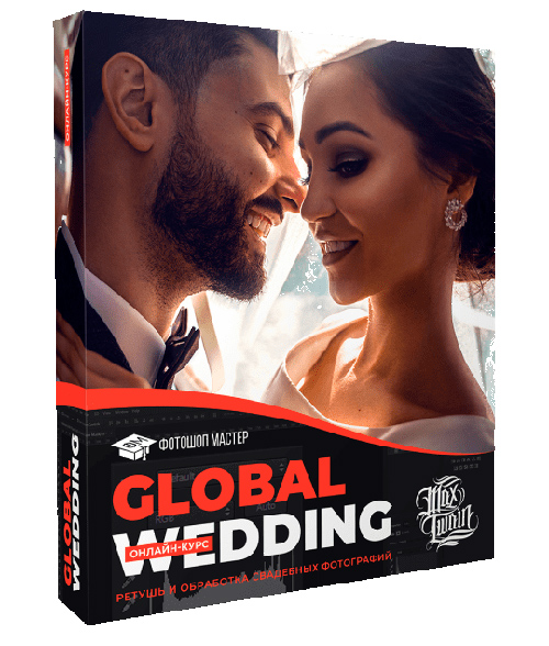 Скачать видеокурс «Global Wedding» от MAX TWAIN