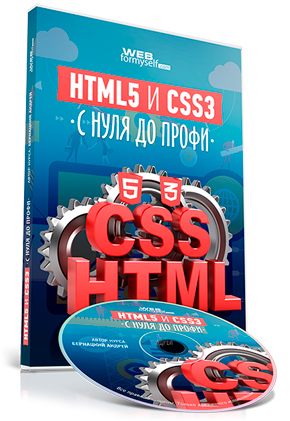 Видеокурс HTML5 и CSS3 с Нуля до Профи
