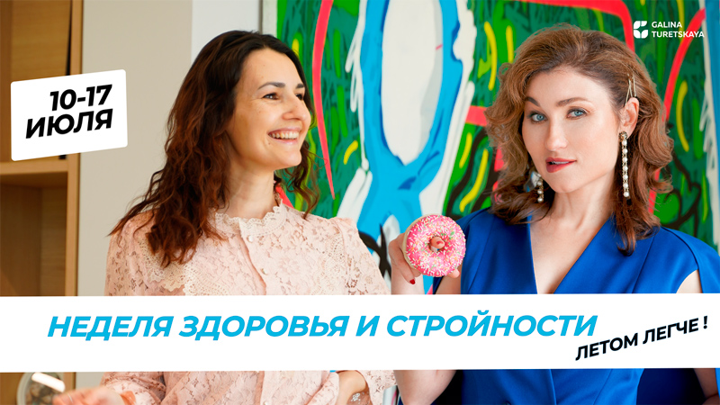 Неделя здоровья и стройности с Галиной Заславской цигун